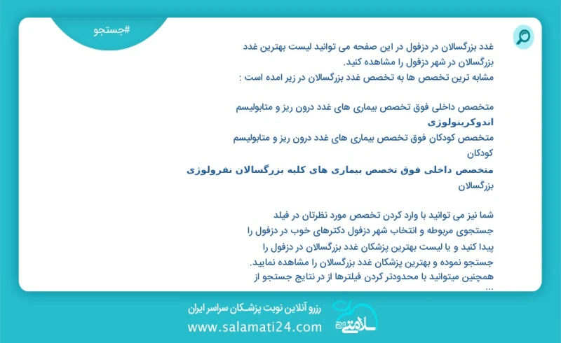غدد بزرگسالان در دزفول در این صفحه می توانید نوبت بهترین غدد بزرگسالان در شهر دزفول را مشاهده کنید مشابه ترین تخصص ها به تخصص غدد بزرگسالان...